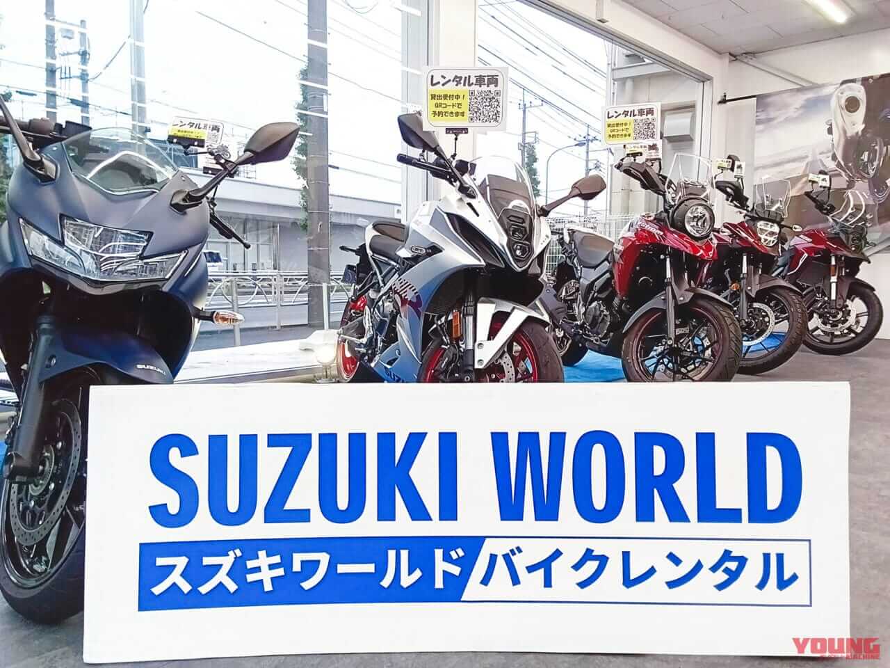 スズキワールド多摩店|スズキワールド、レンタルバイクサービスを多摩店でも開始! 話題の新型バイクを気軽に体験