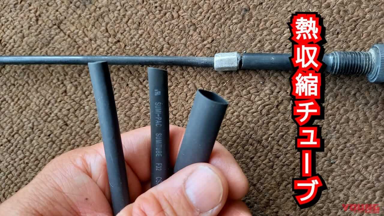 ”キュッと収縮”が効く! 折れたケーブルアウターのカンタン補修には熱収縮チューブが使える件|”キュッと収縮”が効く! 折れたケーブルアウターのカンタン補修には熱収縮チューブが使える件