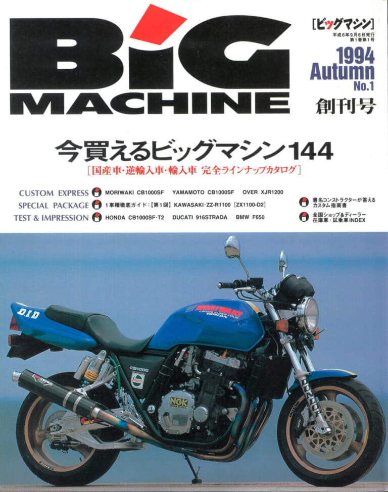 ビッグマシン創刊号（1994年秋号）