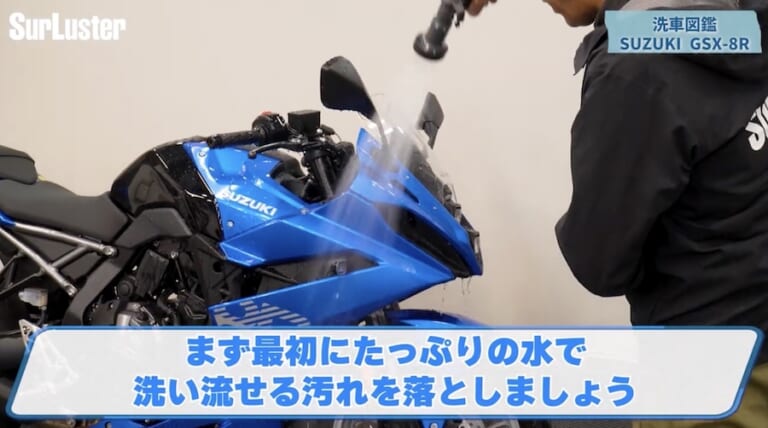 シュアラスター洗車図鑑｜GSX-8R｜【洗車図鑑】車種別バイクの洗い方教えます：新世代ミドルクラススポーツバイク・スズキGSX-8R編