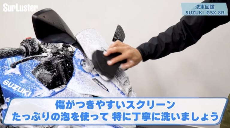 シュアラスター洗車図鑑｜GSX-8R｜【洗車図鑑】車種別バイクの洗い方教えます：新世代ミドルクラススポーツバイク・スズキGSX-8R編