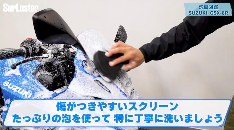 シュアラスター洗車図鑑｜GSX-8R｜【洗車図鑑】車種別バイクの洗い方教えます：新世代ミドルクラススポーツバイク・スズキGSX-8R編