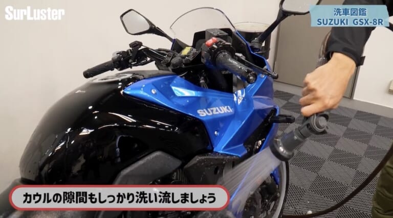 シュアラスター洗車図鑑｜GSX-8R｜【洗車図鑑】車種別バイクの洗い方教えます：新世代ミドルクラススポーツバイク・スズキGSX-8R編