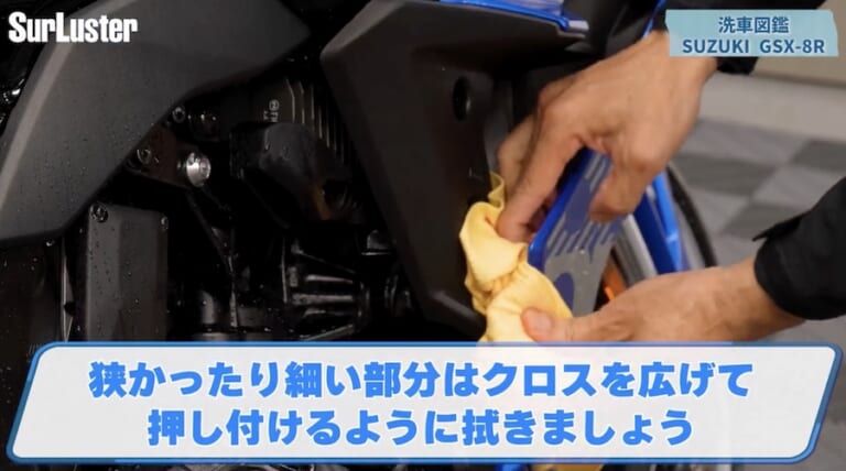 シュアラスター洗車図鑑｜GSX-8R｜【洗車図鑑】車種別バイクの洗い方教えます：新世代ミドルクラススポーツバイク・スズキGSX-8R編