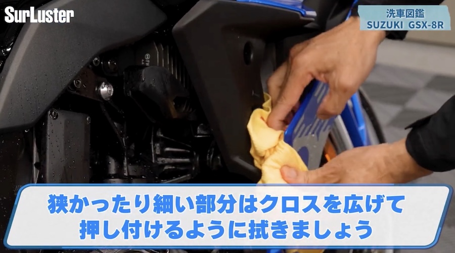 シュアラスター洗車図鑑｜GSX-8R｜【洗車図鑑】車種別バイクの洗い方教えます：新世代ミドルクラススポーツバイク・スズキGSX-8R編