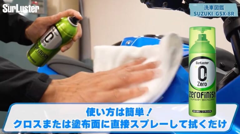 シュアラスター洗車図鑑｜GSX-8R｜【洗車図鑑】車種別バイクの洗い方教えます：新世代ミドルクラススポーツバイク・スズキGSX-8R編