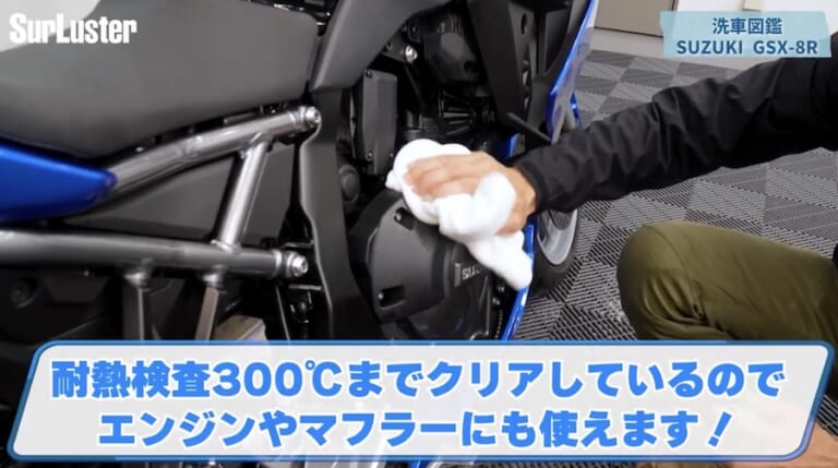 シュアラスター洗車図鑑｜GSX-8R｜【洗車図鑑】車種別バイクの洗い方教えます：新世代ミドルクラススポーツバイク・スズキGSX-8R編