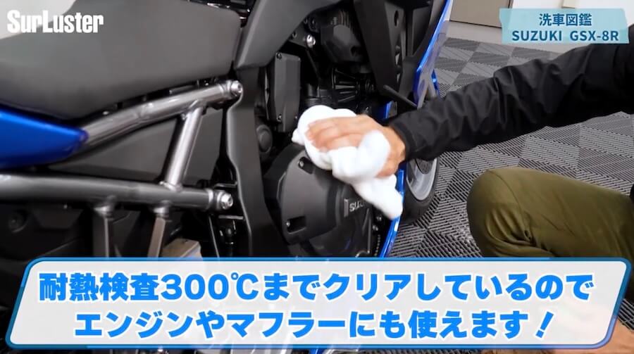 シュアラスター洗車図鑑｜GSX-8R｜【洗車図鑑】車種別バイクの洗い方教えます：新世代ミドルクラススポーツバイク・スズキGSX-8R編