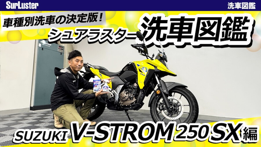 ｜【洗車図鑑】〜車種別バイクの洗い方教えます〜 超ベストセラーツーリングバイク・スズキ「Vストローム250SX」編