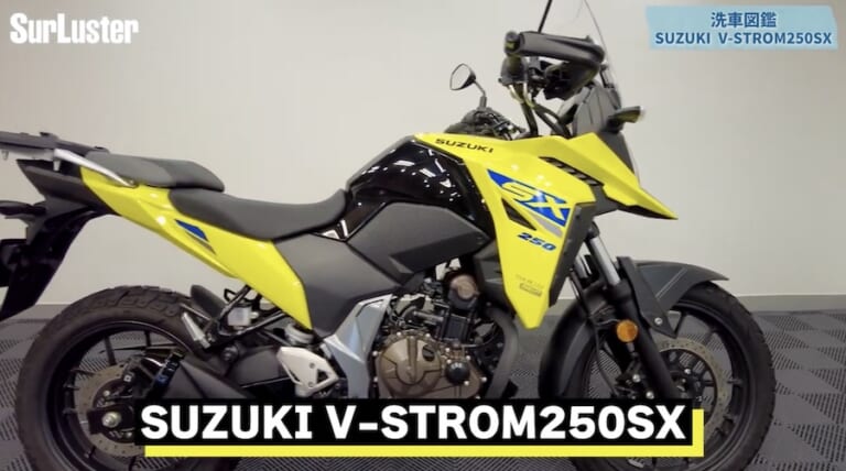 シュアラスター洗車図鑑｜Vストローム250SX