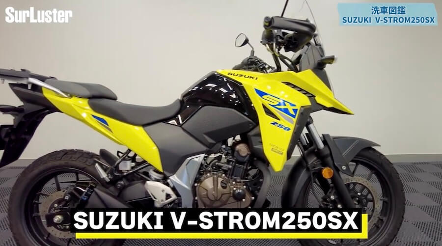 シュアラスター洗車図鑑｜Vストローム250SX｜【洗車図鑑】〜車種別バイクの洗い方教えます〜 超ベストセラーツーリングバイク・スズキ「Vストローム250SX」編