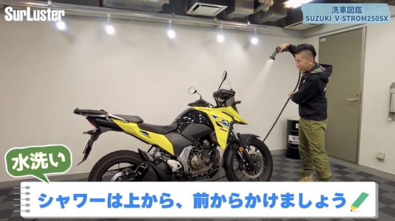 シュアラスター洗車図鑑｜Vストローム250SX
