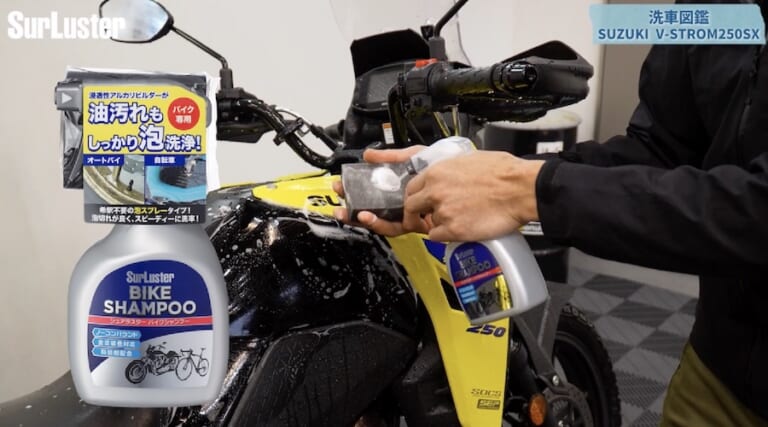 シュアラスター洗車図鑑｜Vストローム250SX