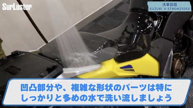 シュアラスター洗車図鑑｜Vストローム250SX
