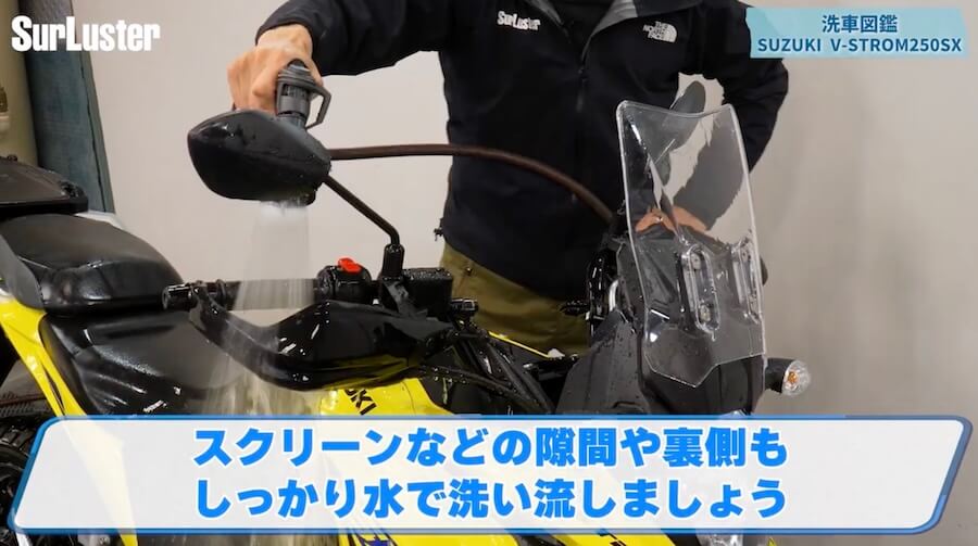 シュアラスター洗車図鑑｜Vストローム250SX｜【洗車図鑑】〜車種別バイクの洗い方教えます〜 超ベストセラーツーリングバイク・スズキ「Vストローム250SX」編