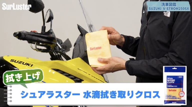 シュアラスター洗車図鑑｜Vストローム250SX