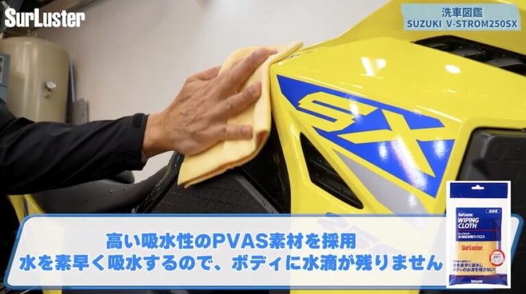 シュアラスター洗車図鑑｜Vストローム250SX