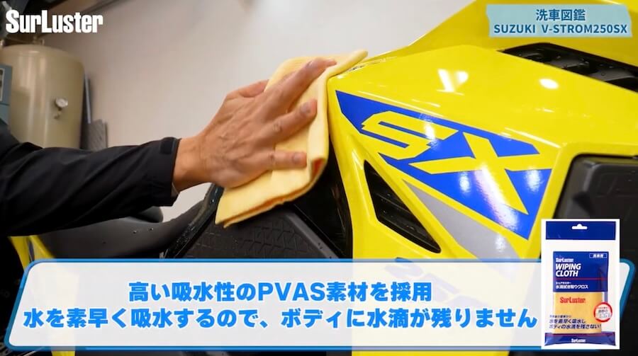 シュアラスター洗車図鑑｜Vストローム250SX｜【洗車図鑑】〜車種別バイクの洗い方教えます〜 超ベストセラーツーリングバイク・スズキ「Vストローム250SX」編