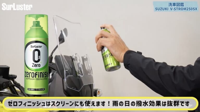 シュアラスター洗車図鑑｜Vストローム250SX