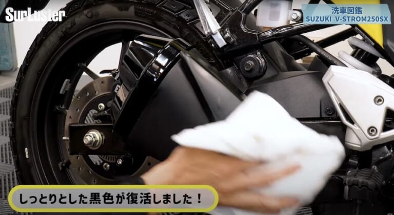 シュアラスター洗車図鑑｜Vストローム250SX