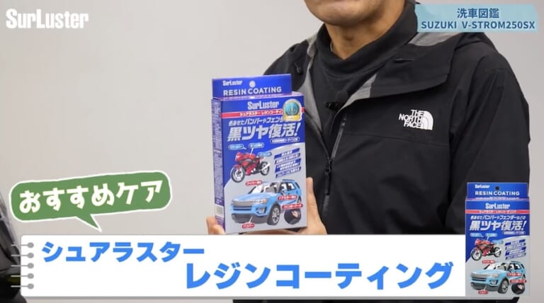 シュアラスター洗車図鑑｜Vストローム250SX