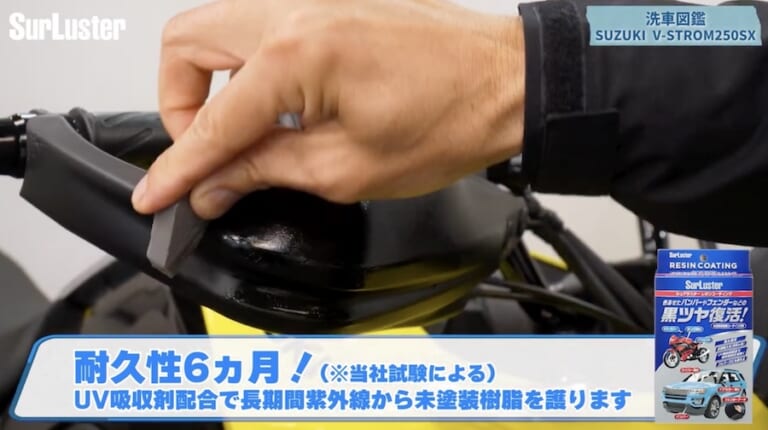 シュアラスター洗車図鑑｜Vストローム250SX