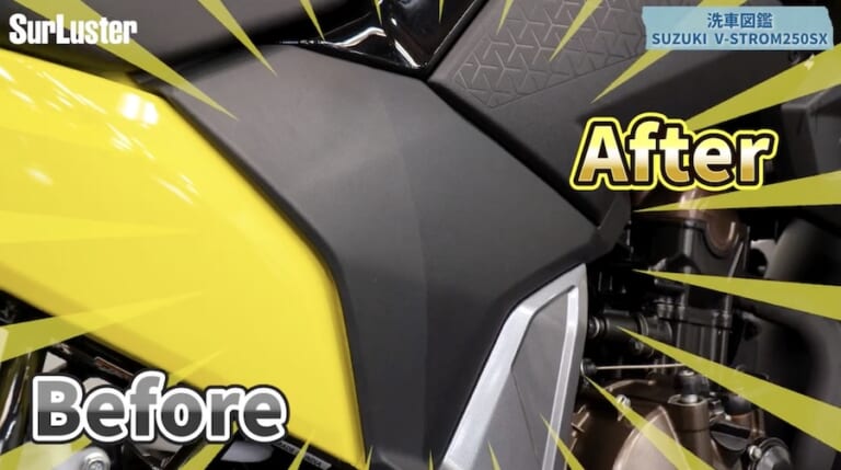 シュアラスター洗車図鑑｜Vストローム250SX