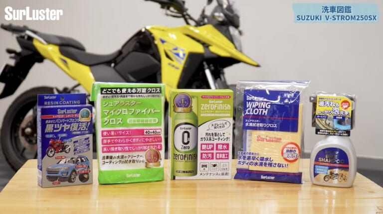 シュアラスター洗車図鑑｜Vストローム250SX