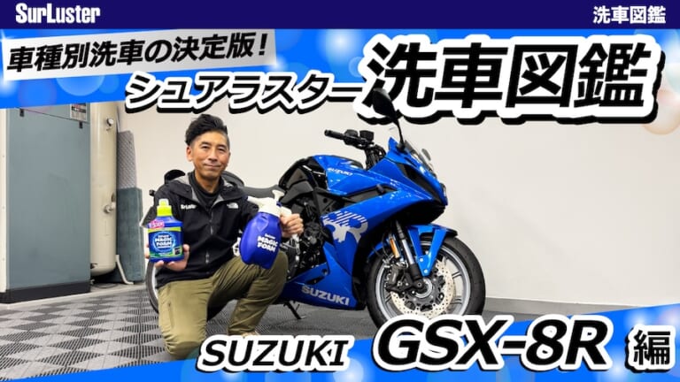 【洗車図鑑】車種別バイクの洗い方教えます：新世代ミドルクラススポーツバイク・スズキGSX-8R編