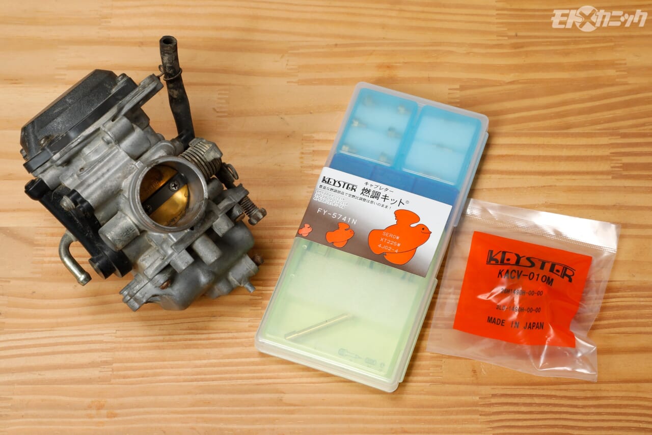 キースター｜セロー225のキット｜「ラインナップにない機種のキャブで困っているオーナー必見！」燃調キットを作ってくれるかも＜キースター｜燃調キット＞