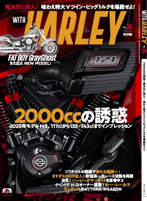 ｜ロードグライド143試乗! ソフテイル全車1923cc化で新局面へ! 『ウィズハーレー』最新号6/25発売!!