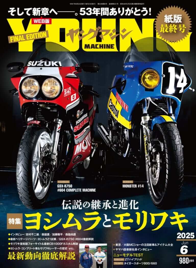 ヤングマシン 紙版最終号（2025年6月号）