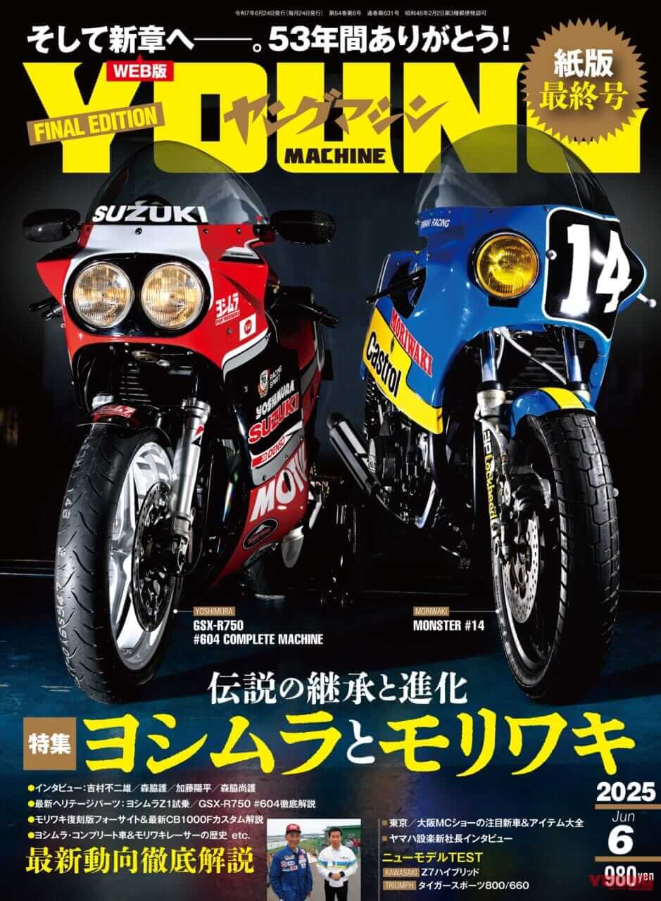 ヤングマシン 紙版最終号(2025年6月号)|ヤングマシン電子版は「紙の進化形態」の新しいメディアになる? ウェブマガジン移行に寄せる期待……〈多事走論〉from Nom