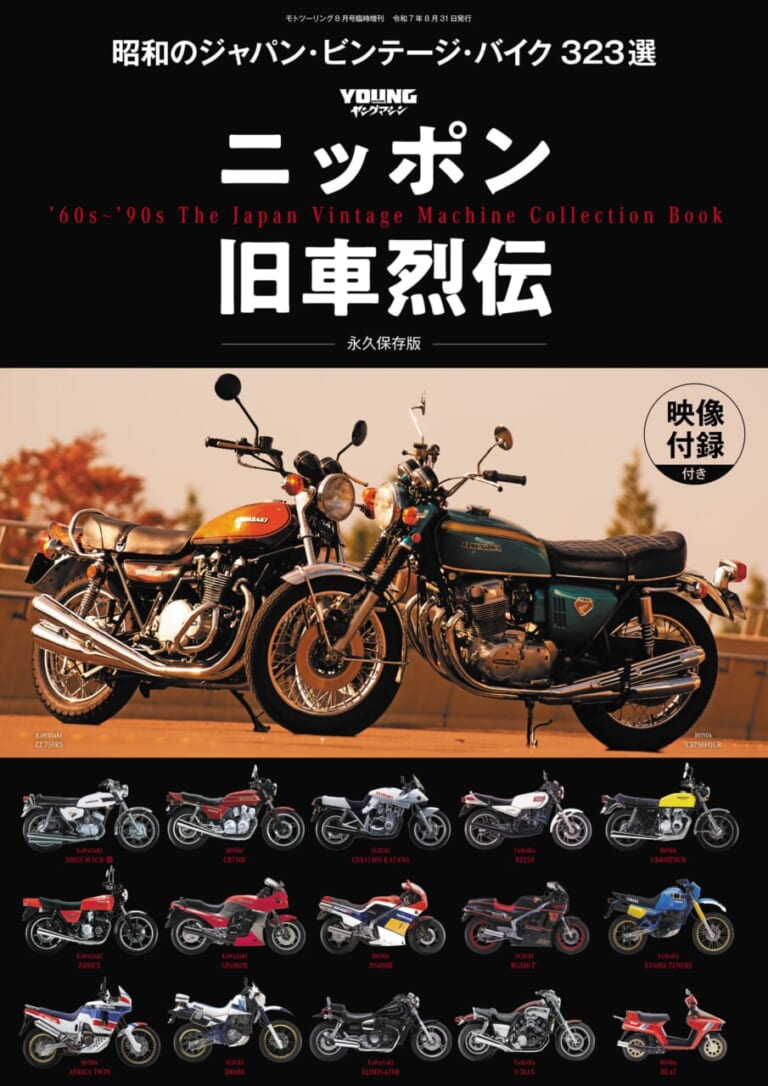 【Scoop!!】臨時増刊6/30発売決定『ニッポン旧車烈伝 昭和のジャパン・ビンテージ・バイク 323選』【映像付録付き】