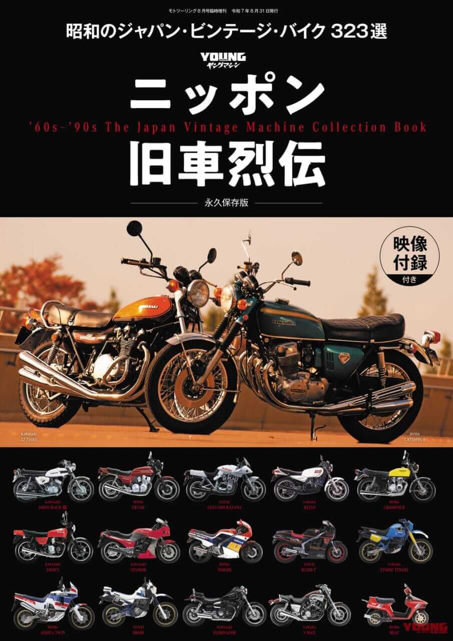 ｜【Scoop!!】臨時増刊6/30発売決定『ニッポン旧車烈伝 昭和のジャパン・ビンテージ・バイク 323選』【映像付録付き】