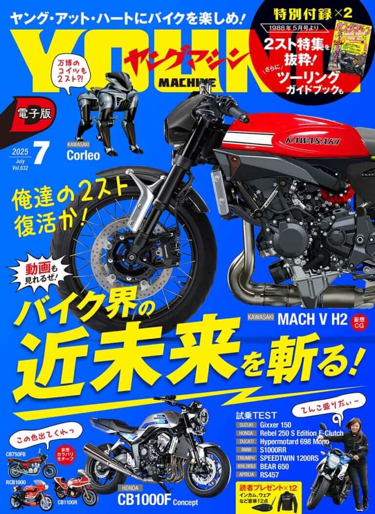 ヤングマシン2025年7月号