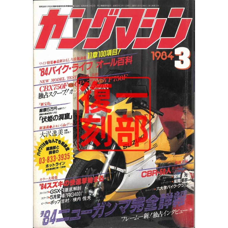 1984年3月号｜「直4しか認めねえ」1970〜80年代直4カワサキイズムを大特集【ヤングマシン電子版8月号6/24公開】【完全無料】