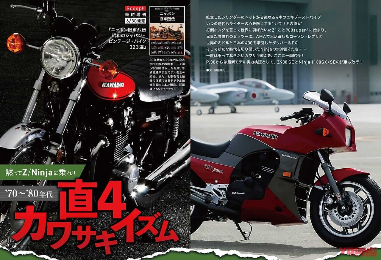 黙ってZ/Ninjaに乗れ!!|「直4しか認めねえ」1970〜80年代直4カワサキイズムを大特集【ヤングマシン電子版8月号6/24公開】【完全無料】
