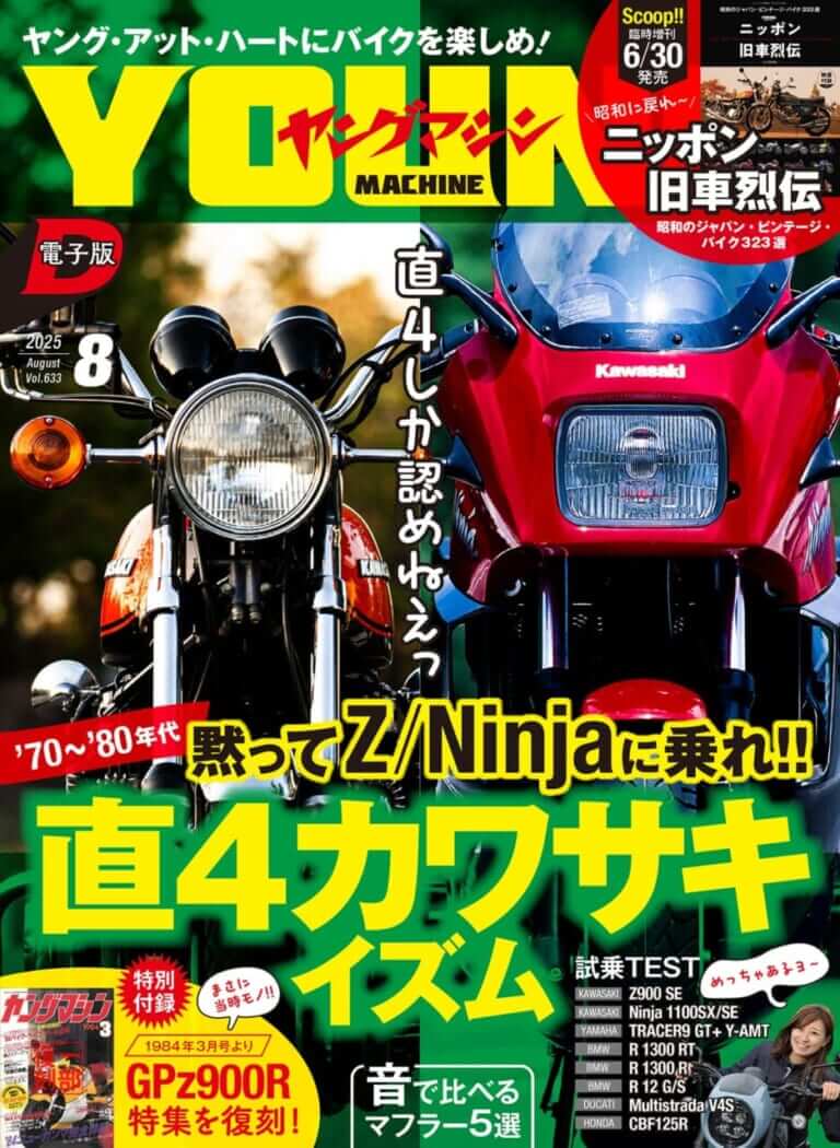 「直4しか認めねえ」1970〜80年代直4カワサキイズムを大特集【ヤングマシン電子版8月号6/24公開】【完全無料】