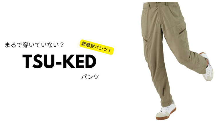 【ワークマン】まるで穿いてない?! 特許出願中「TSU-KED カーゴパンツ」が夏を変える! 涼感テクノロジーを徹底解剖