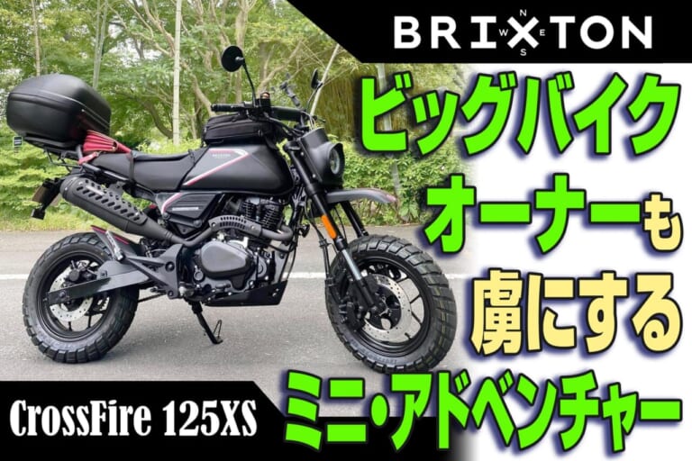 ビッグバイクオーナーもハマる! コンパクトなアドベンチャーモデル「ブリクストン クロスファイア125XS」