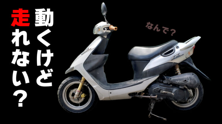 【実録バイク修理】古いスクーターのエンジン不動! 予想外すぎる原因は独特の構造にあった