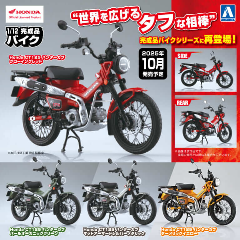 1/12 完成品バイク Honda CT125 ハンターカブ｜世界を広げるタフな相棒を掌に! 人気の「Honda CT125 ハンターカブ」1/12スケールモデルが再登場