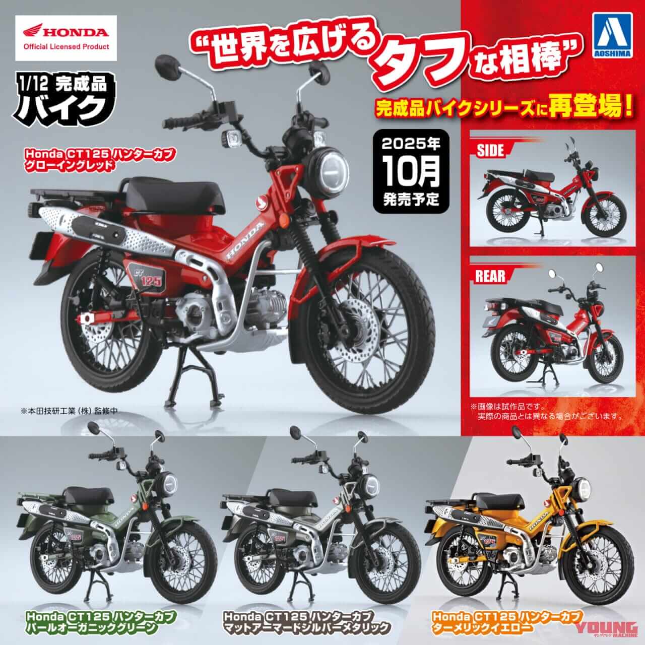 1/12 完成品バイク Honda CT125 ハンターカブ｜世界を広げるタフな相棒を掌に! 人気の「Honda CT125 ハンターカブ」1/12スケールモデルが再登場