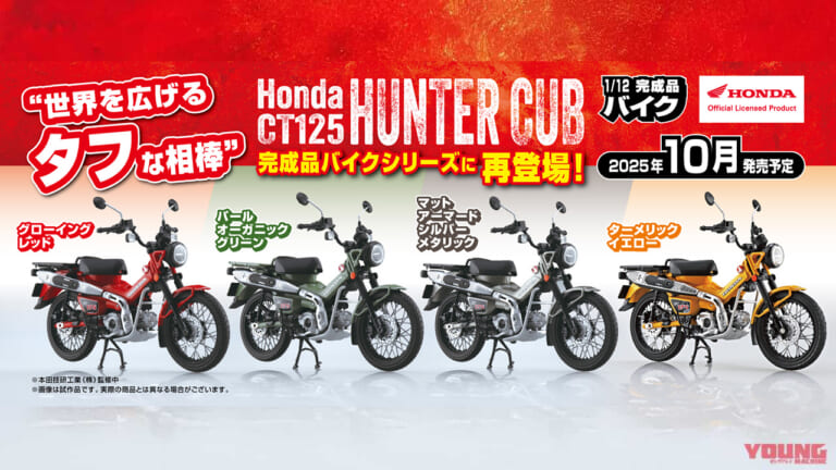 世界を広げるタフな相棒を掌に! 人気の「Honda CT125 ハンターカブ」1/12スケールモデルが再登場