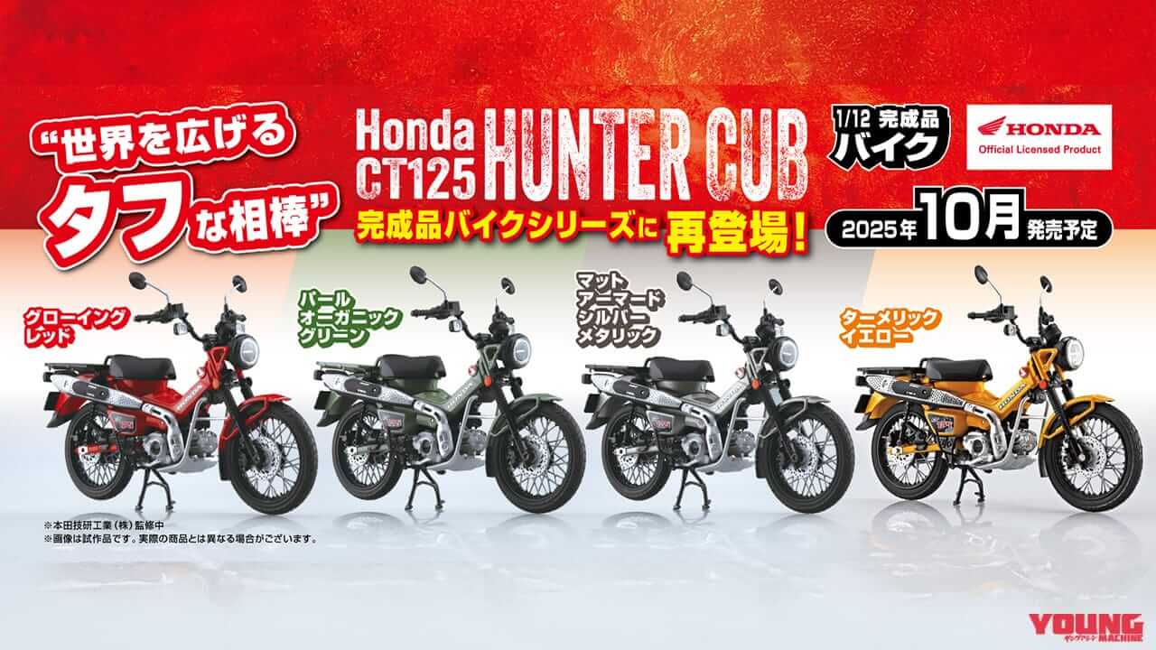 世界を広げるタフな相棒を掌に! 人気の「Honda CT125 ハンターカブ」1/12スケールモデルが再登場