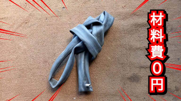 材料代0️円でDIY! 古チューブで「リムバンド」を作ってみよう｜材料代0円でDIY! 古チューブで「リムバンド」を作ってみよう