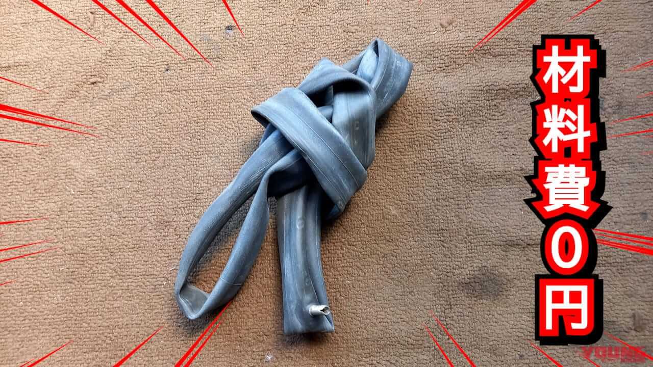 材料代0️円でDIY! 古チューブで「リムバンド」を作ってみよう|材料代0円でDIY! 古チューブで「リムバンド」を作ってみよう