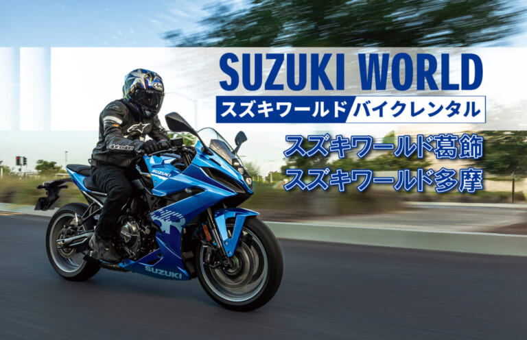 スズキワールド、レンタルバイクサービスを多摩店でも開始！ 話題の新型バイクを気軽に体験