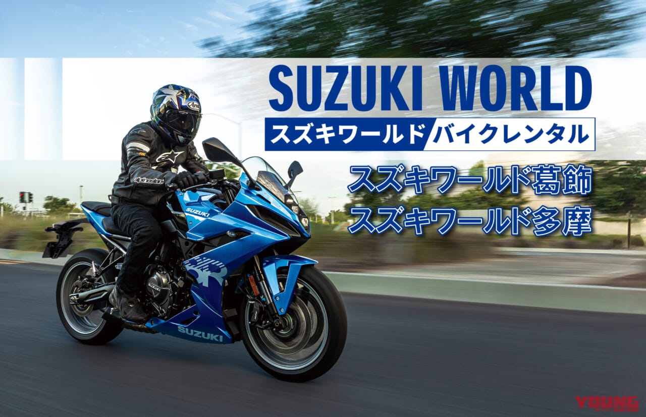 スズキワールド、レンタルバイクサービスを多摩店でも開始! 話題の新型バイクを気軽に体験